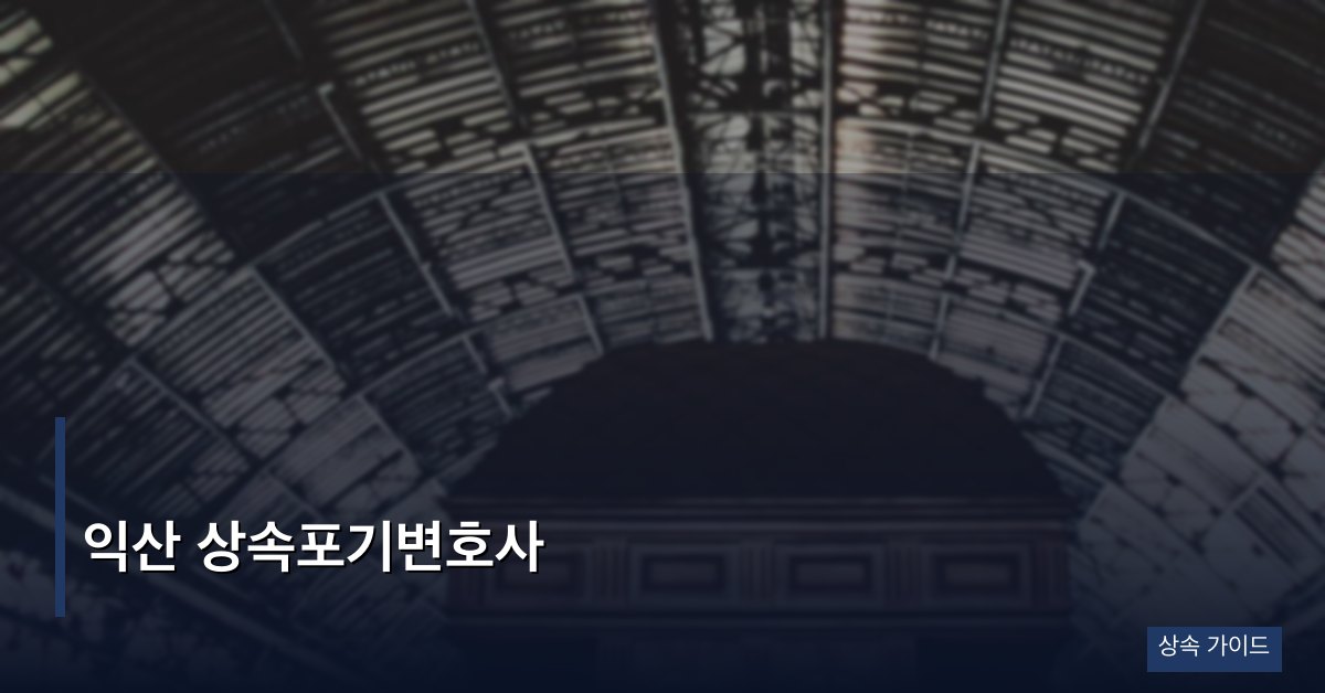 익산 상속포기변호사