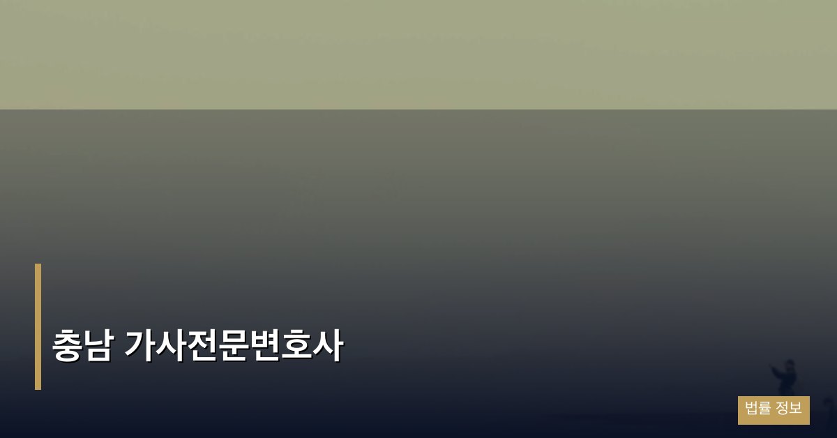 충남 가사전문변호사