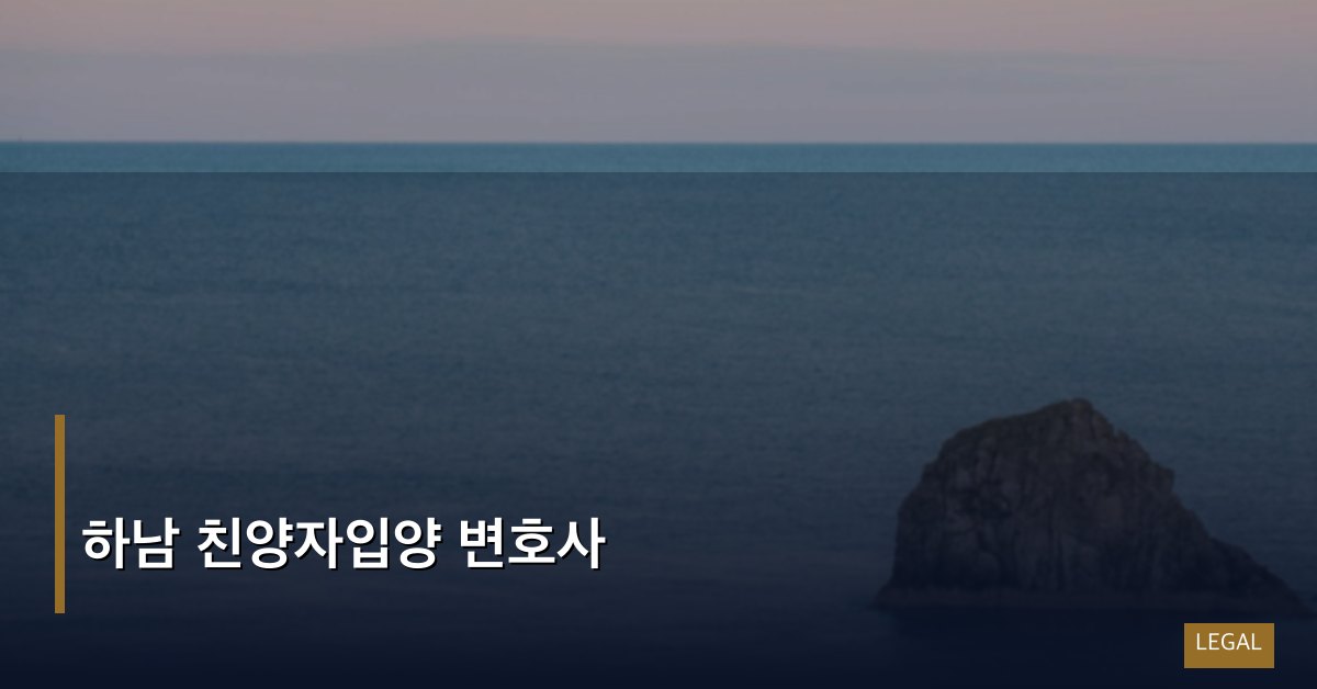하남 친양자입양 변호사