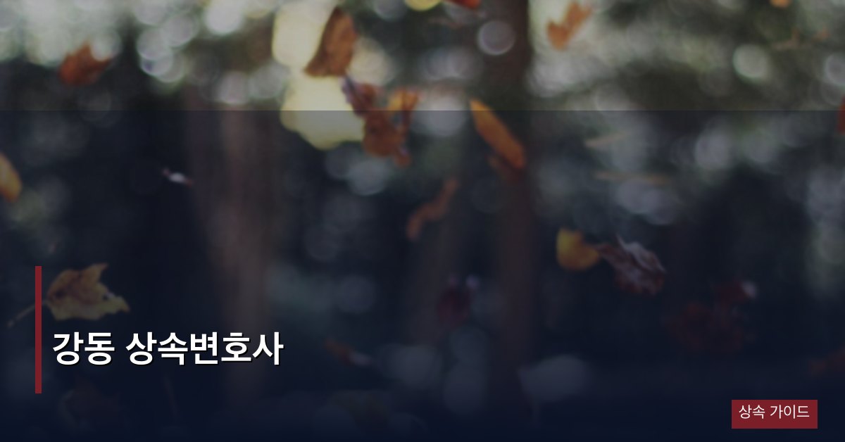 강동 상속변호사