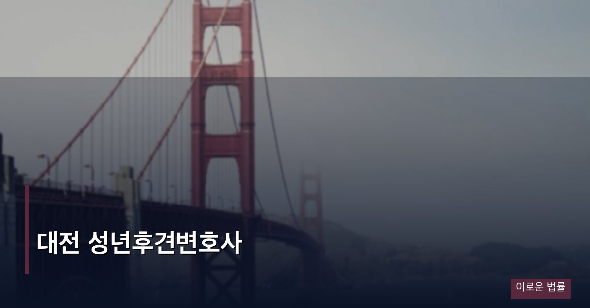 대전 성년후견변호사