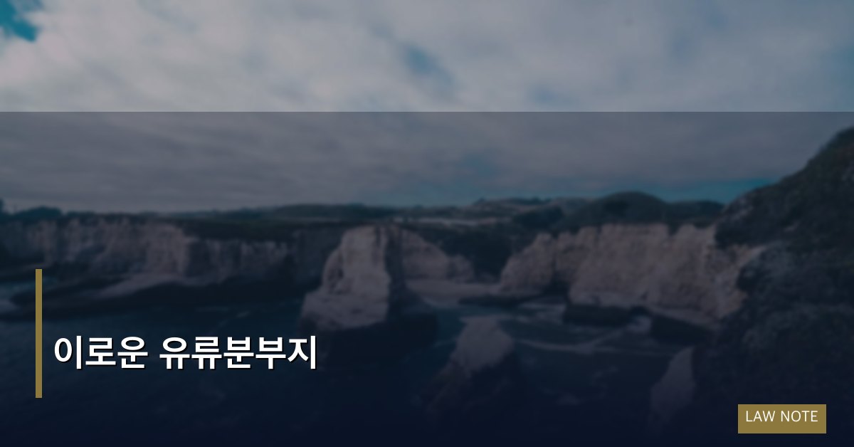이로운 유류분부지