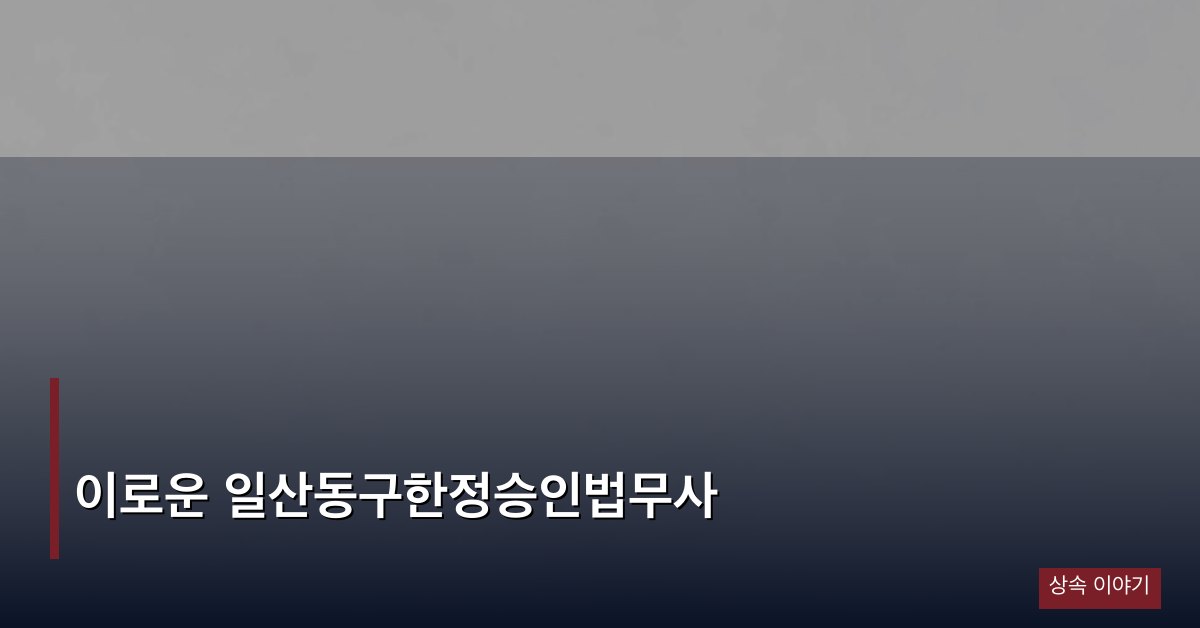 이로운 일산동구한정승인법무사