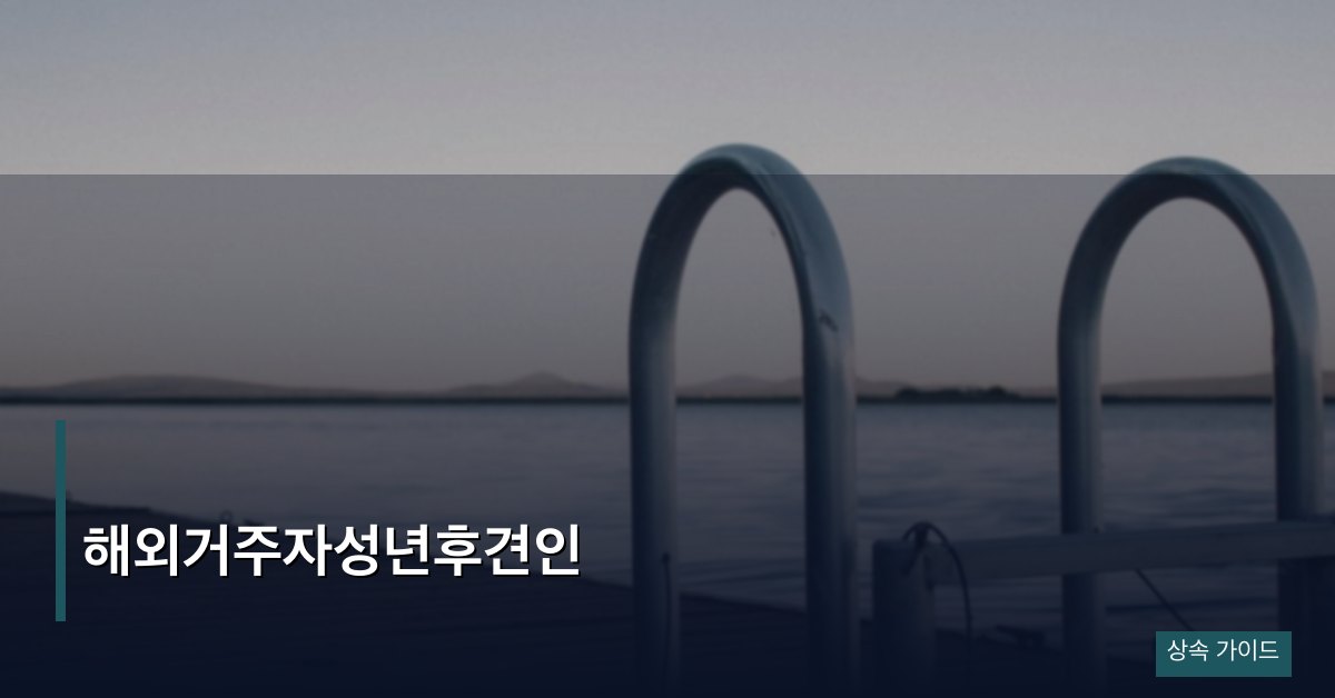 해외거주자성년후견인