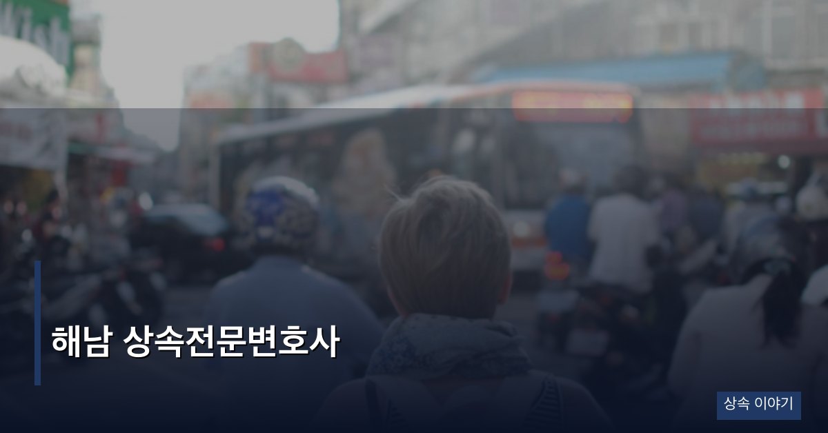 해남 상속전문변호사