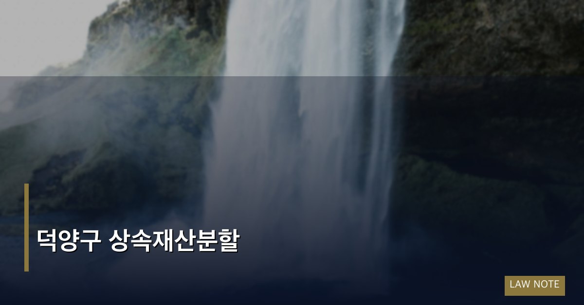 덕양구 상속재산분할
