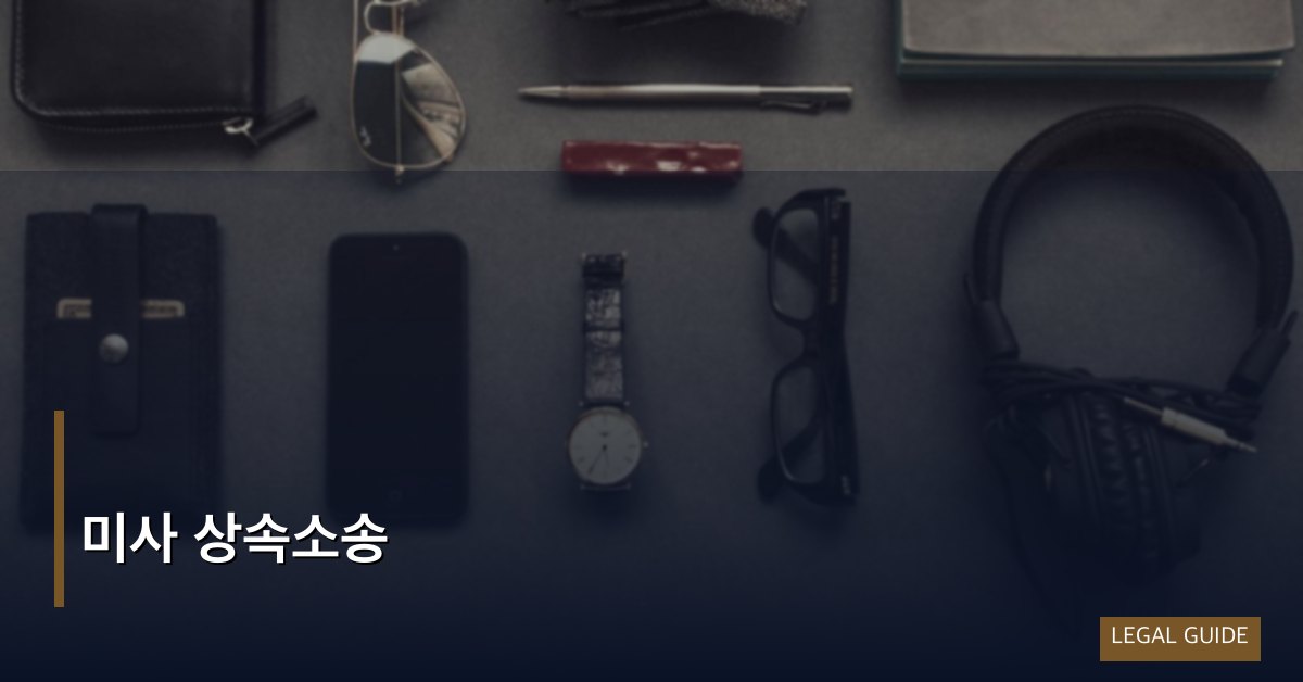 미사 상속소송