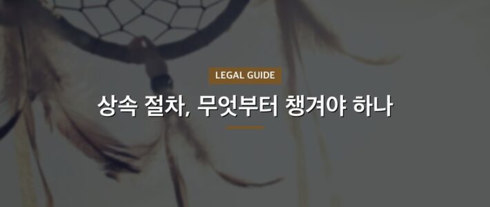 미사 상속소송 준비부터 마무리까지