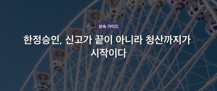 계룡 한정승인 법무사, 무엇부터 확인해야 할까