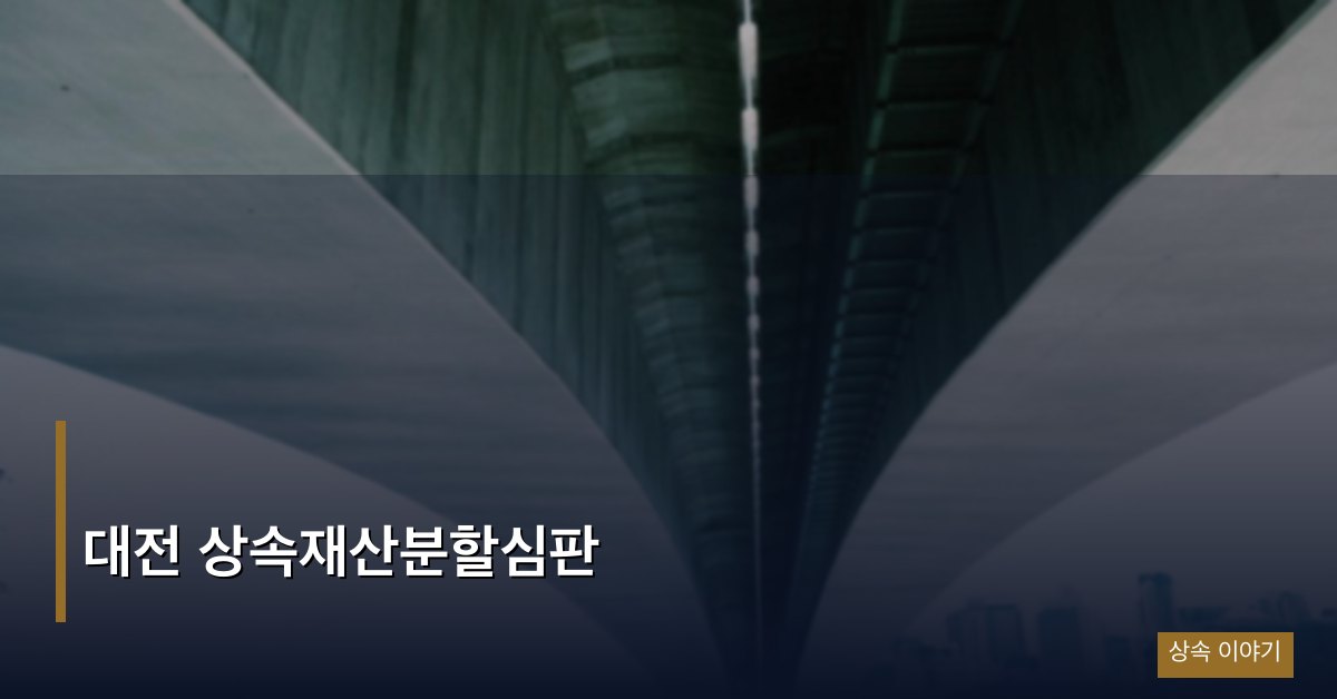 대전 상속재산분할심판