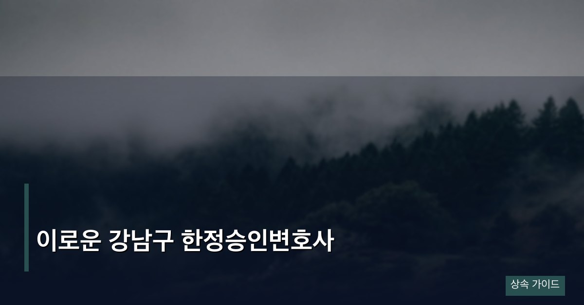이로운 강남구 한정승인변호사
