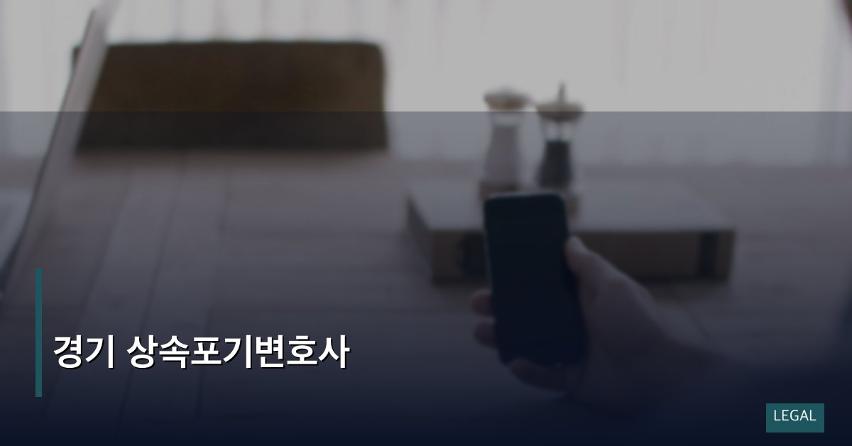 경기 상속포기변호사