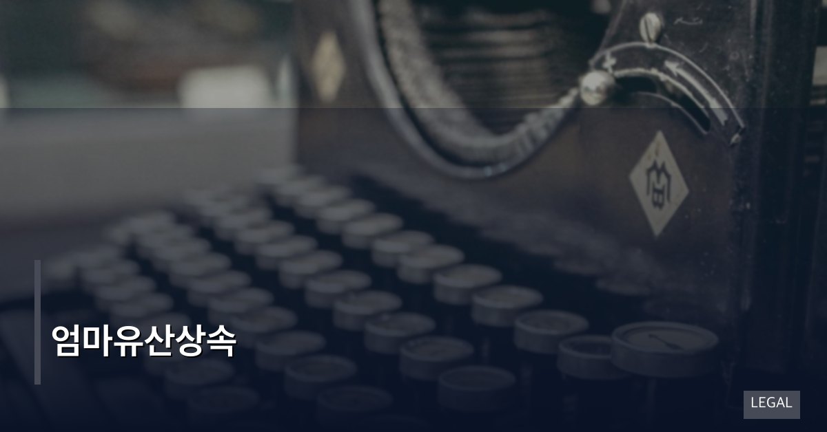 엄마유산상속