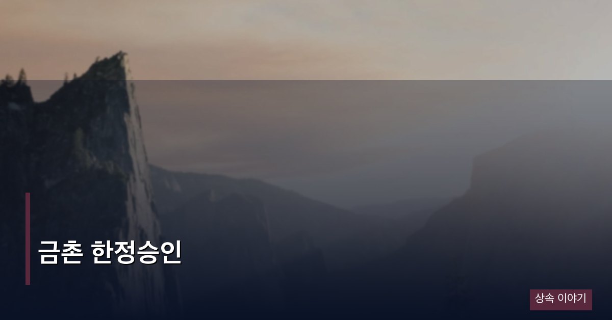 금촌 한정승인