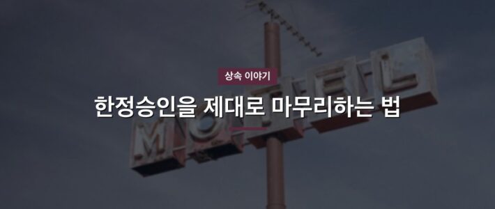 금촌 한정승인, 서두르기 전에 볼 것 금촌 한정승인, 서두르기 전에 볼 것