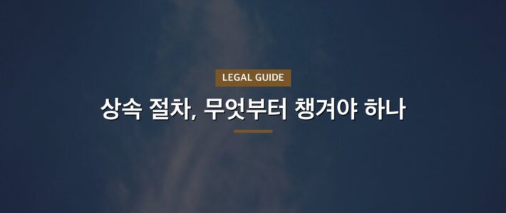 사업체상속포기 쟁점 정리와 대응 방향