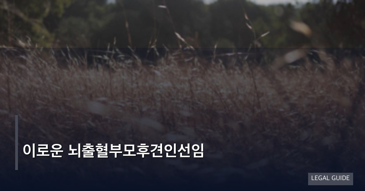 이로운 뇌출혈부모후견인선임