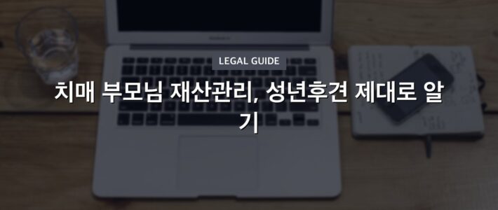 뇌출혈부모후견인선임, 실수 없이 진행하려면 뇌출혈부모후견인선임, 실수 없이 진행하려면