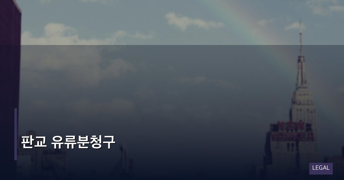 판교 유류분청구