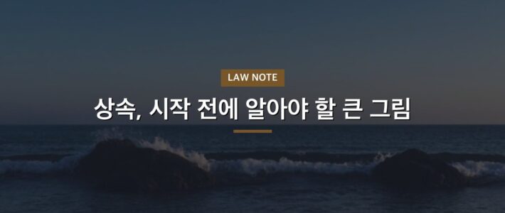 상속문제 상담 전 체크리스트 상속문제 상담 전 체크리스트