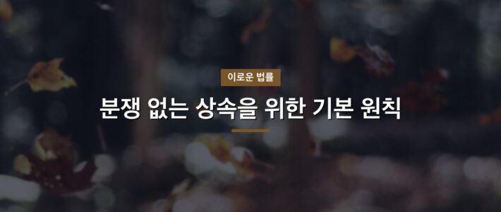 공주 상속변호사 조력이 필요한 순간 공주 상속변호사 조력이 필요한 순간