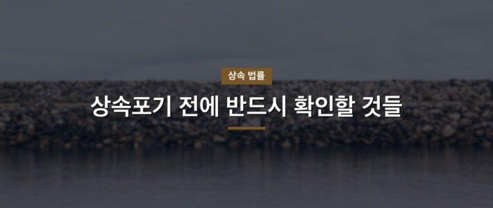 어머니가연대보증상속포기, 실수 없이 진행하려면 어머니가연대보증상속포기, 실수 없이 진행하려면