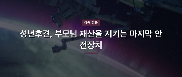 덕양구성년후견인, 이런 경우엔 달라집니다 덕양구성년후견인, 이런 경우엔 달라집니다