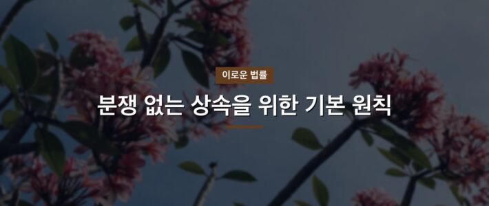 가사전문변호사, 어떤 기준으로 선택할까 가사전문변호사, 어떤 기준으로 선택할까