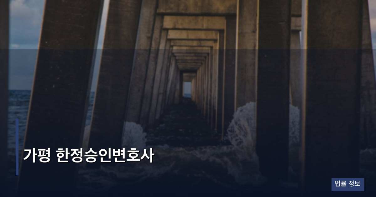 가평 한정승인변호사
