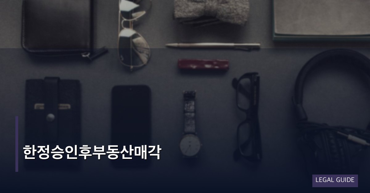 한정승인후부동산매각