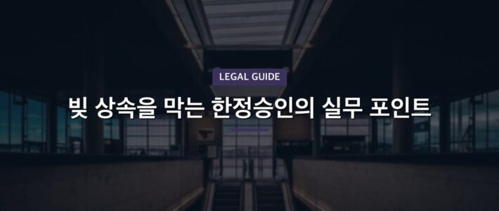 한정승인후부동산매각, 사례로 보는 판단 기준