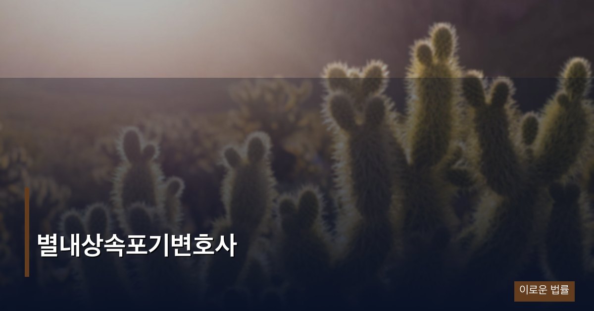 별내상속포기변호사