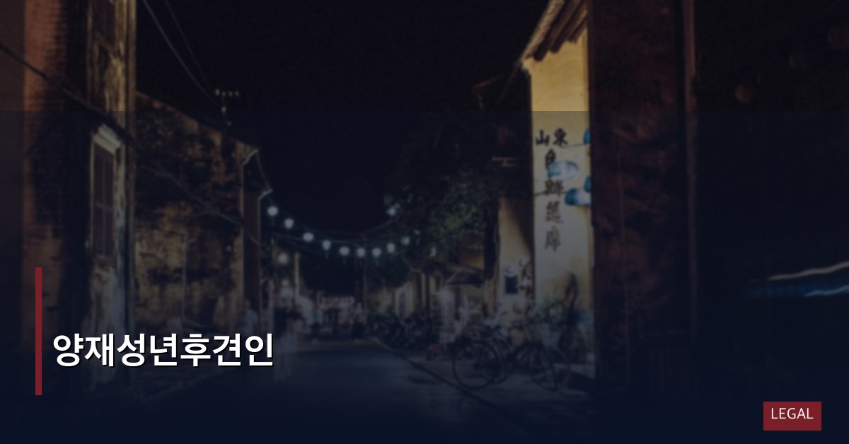 양재성년후견인
