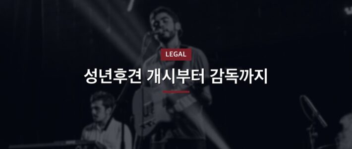 양재성년후견인, 서두르기 전에 볼 것