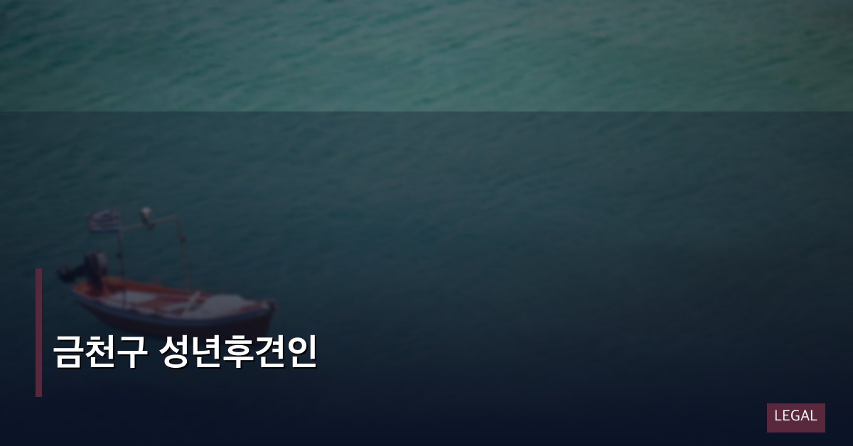 금천구 성년후견인