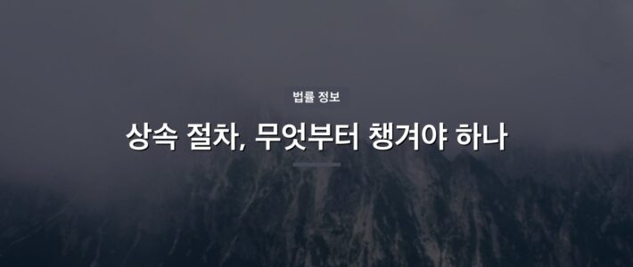 광주 상속소송변호사, 어떤 기준으로 선택할까