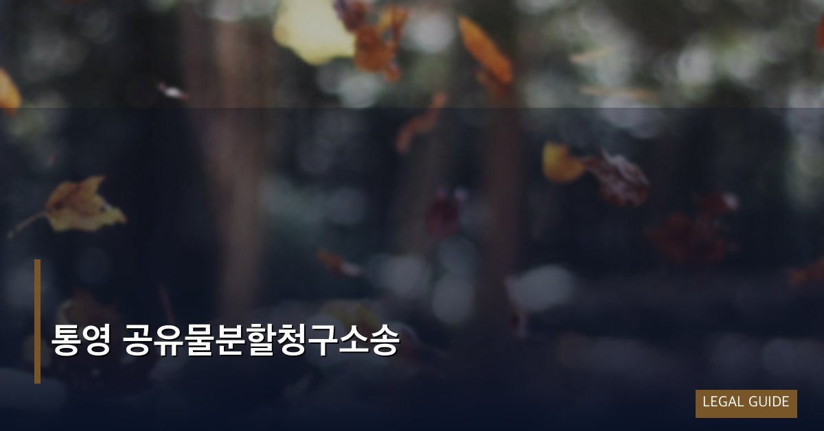 통영 공유물분할청구소송