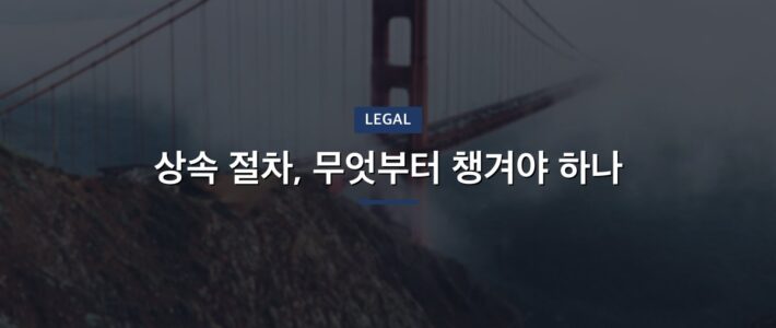 재외국민상속 쟁점 정리와 대응 방향