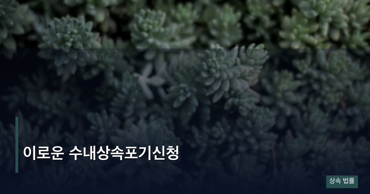 이로운 수내상속포기신청
