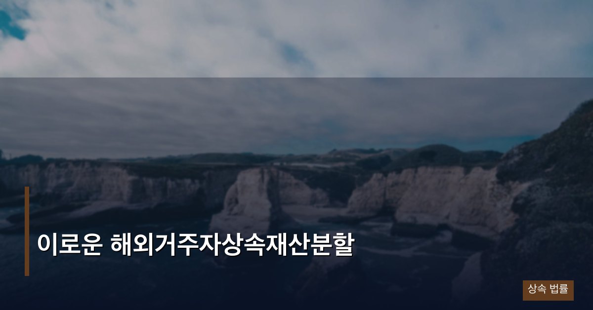 이로운 해외거주자상속재산분할