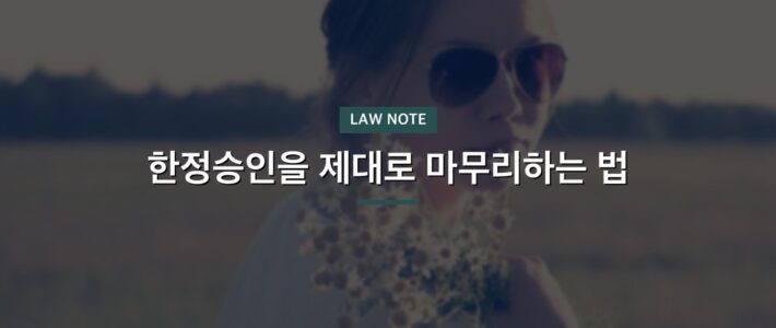 용인 한정승인전문변호사, 사건 초기에 정해지는 것들 용인 한정승인전문변호사, 사건 초기에 정해지는 것들
