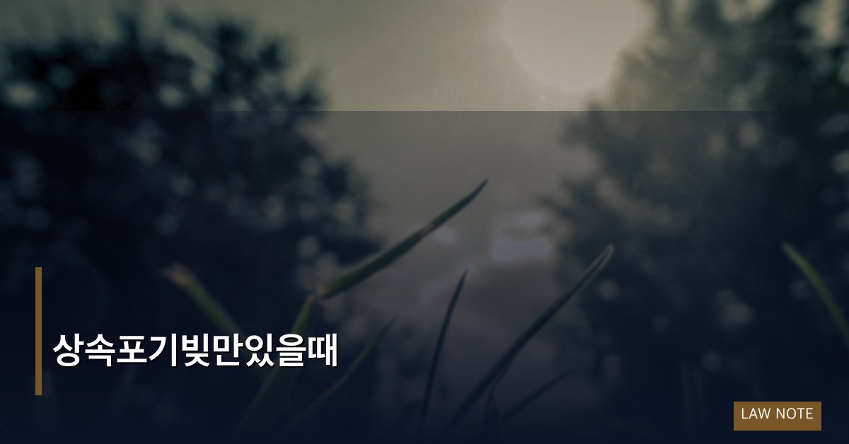 상속포기빚만있을때