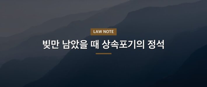 상속포기빚만있을때 전에 정리해두면 좋은 것들 상속포기빚만있을때 전에 정리해두면 좋은 것들