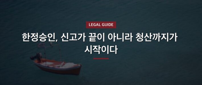 광진 구 한정승인의 핵심만 짚어봅니다 광진 구 한정승인의 핵심만 짚어봅니다