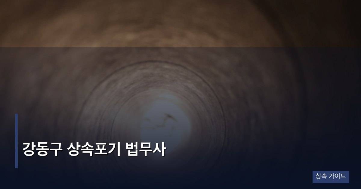 강동구 상속포기 법무사