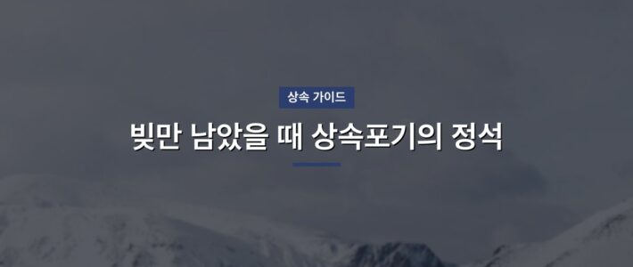 강동구 상속포기 법무사, 실수 없이 진행하려면 강동구 상속포기 법무사, 실수 없이 진행하려면