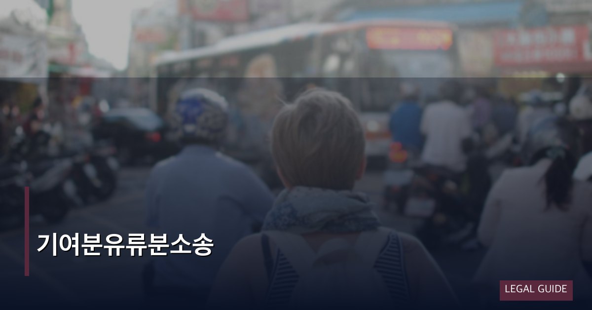 기여분유류분소송