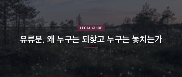 기여분유류분소송, 기간을 놓치지 않으려면 기여분유류분소송, 기간을 놓치지 않으려면