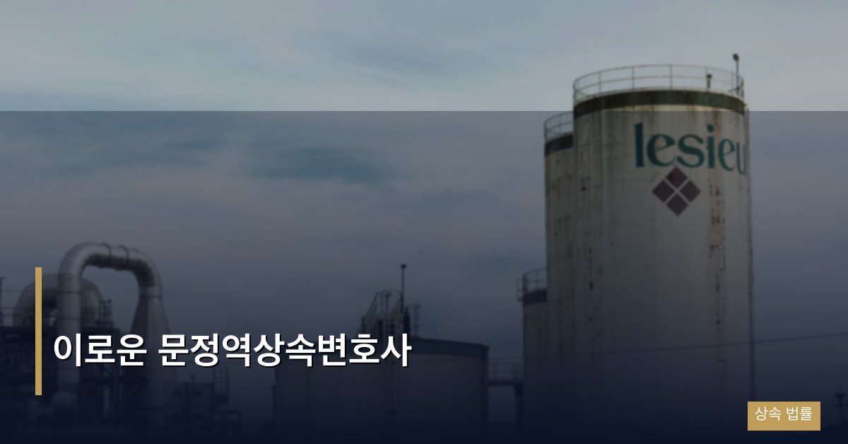 이로운 문정역상속변호사