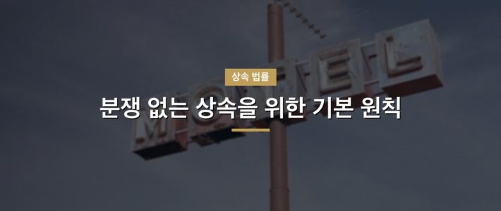 문정역상속변호사, 사건 초기에 정해지는 것들 문정역상속변호사, 사건 초기에 정해지는 것들